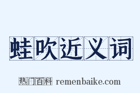 蛙吹近义词是什么意思的图片